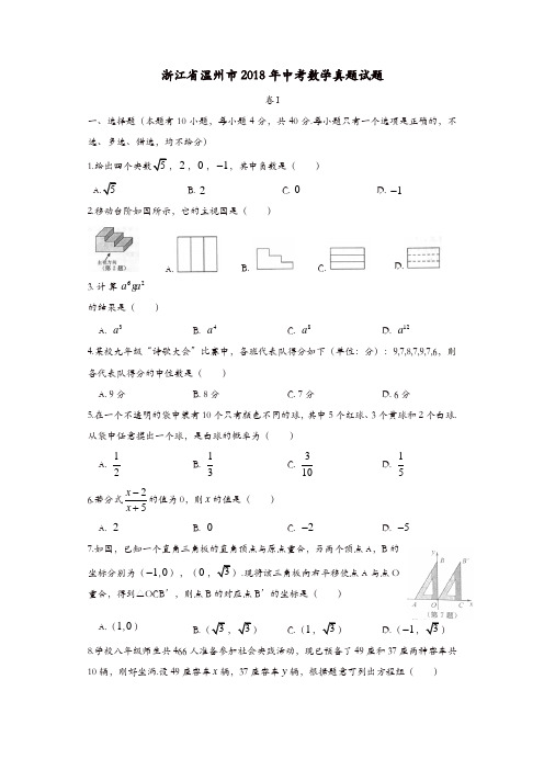 浙江省温州市2018年中考数学真题试题(含答案)