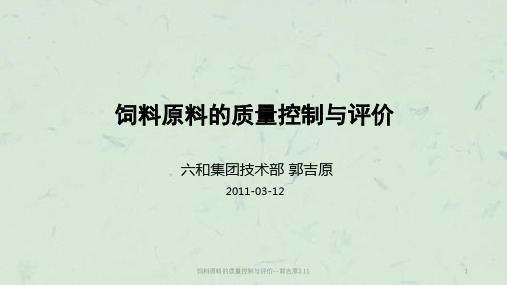 饲料原料的质量控制与评价--郭吉原3.11课件