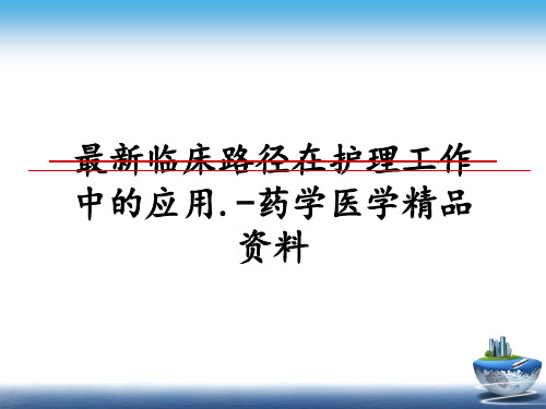 最新临床路径在护理工作中的应用.-药学医学精品资料