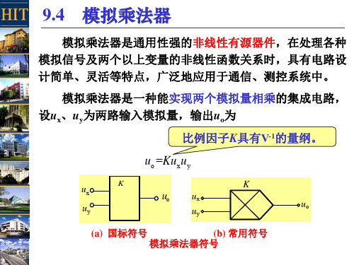 9-3 模拟乘法器