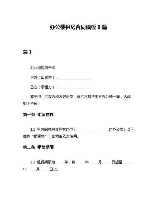 办公楼租房合同模板8篇