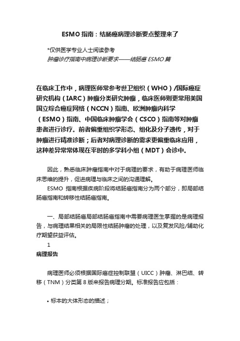 ESMO指南：结肠癌病理诊断要点整理来了