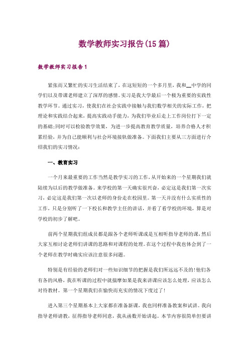 数学教师实习报告(15篇)