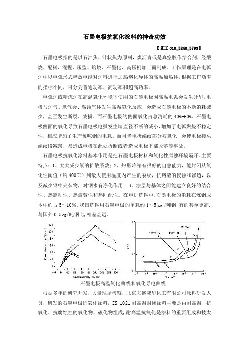 石墨电极抗氧化涂料的神奇功效