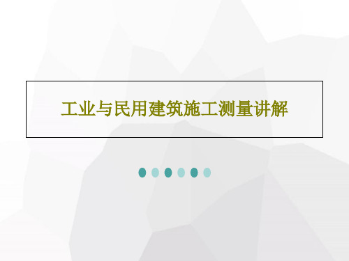 工业与民用建筑施工测量讲解共69页文档