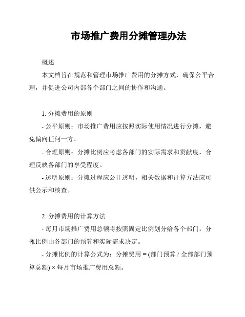 市场推广费用分摊管理办法