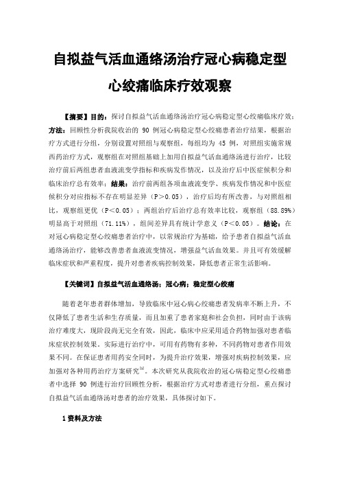 自拟益气活血通络汤治疗冠心病稳定型心绞痛临床疗效观察