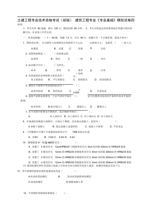 建筑工程初级职称考试《专业基础》模拟试卷[1]