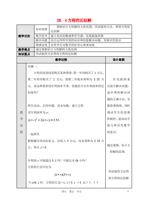 九年级数学上册 28.4方程的近似解教案 冀教版