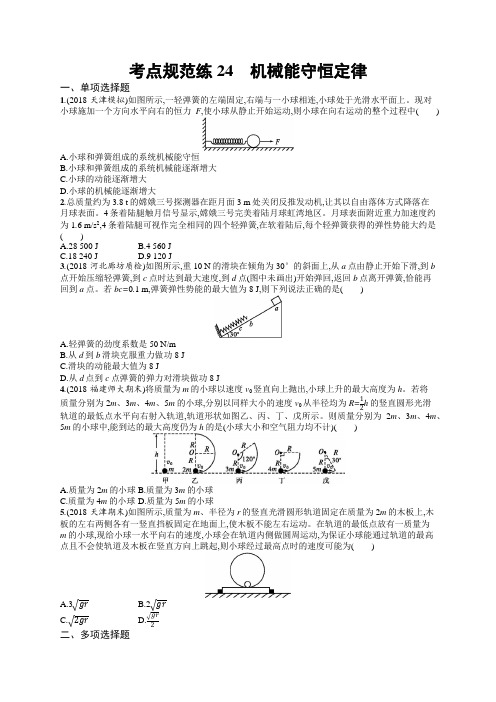 2020届高考物理人教版(天津专用)一轮复习24 机械能守恒定律  