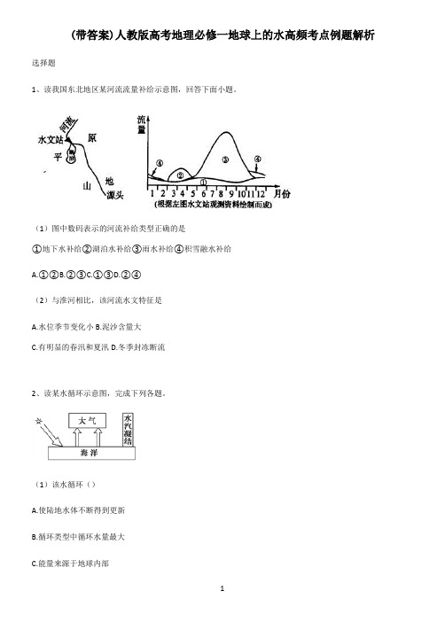 (带答案)人教版高考地理必修一地球上的水高频考点例题解析