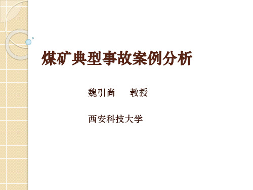 煤矿典型事故案例分析2018