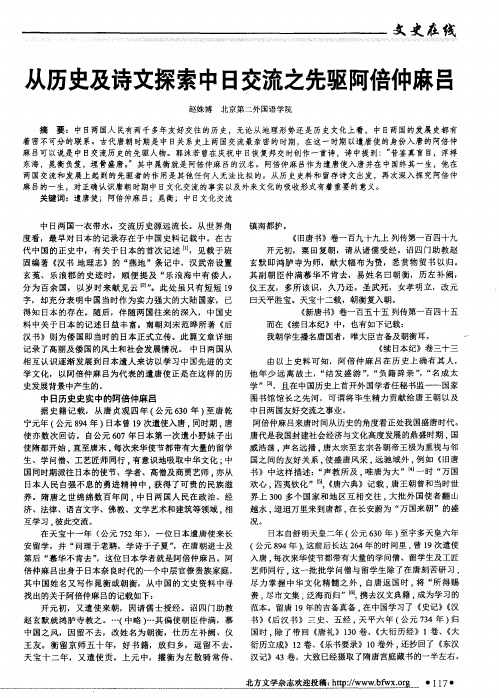 从历史及诗文探索中日交流之先驱阿倍仲麻吕