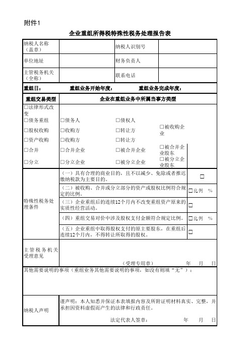 1.企业重组所得税特殊性税务处理报告表及附表填表案例参考