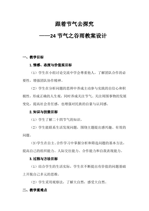 小学综合实践活动_2.跟着节气去探究教学设计学情分析教材分析课后反思