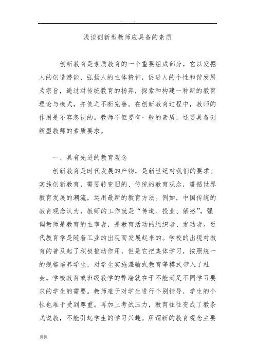 浅谈创新型教师应具备的素质