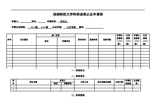 西南财经大学科研成果认定表