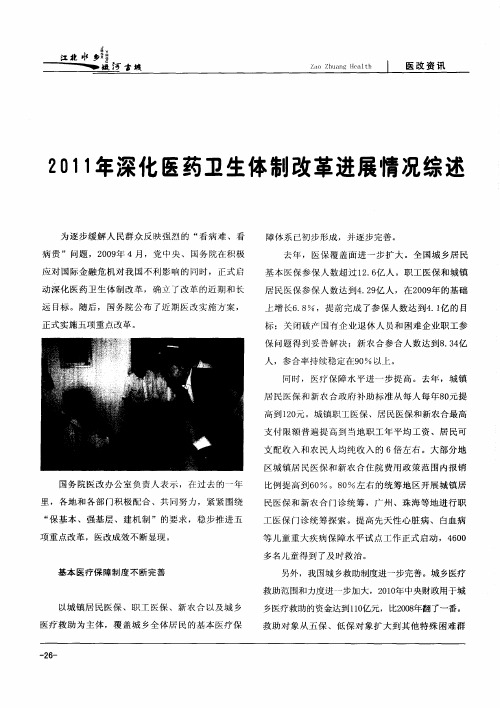 2011年深化医药卫生体制改革进展情况综述