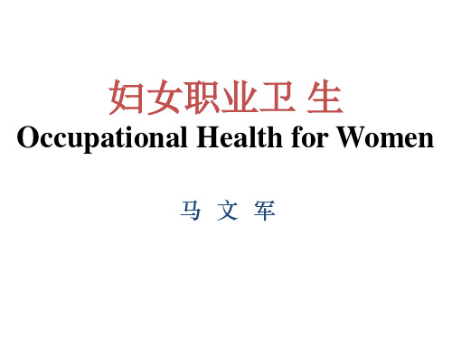 09 妇女职业卫生