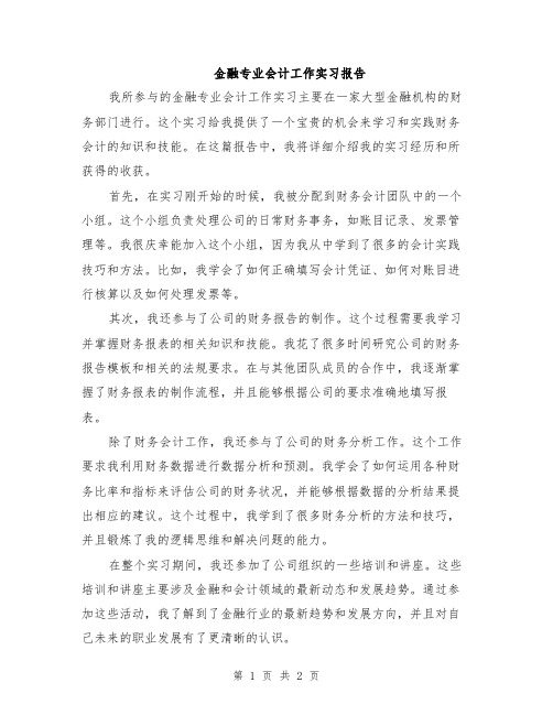 金融专业会计工作实习报告