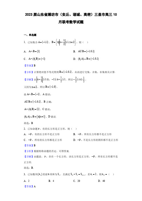 山东省潍坊市(安丘、诸城、高密)三县市2022-2023学年高三10月联考数学试题(解析版)