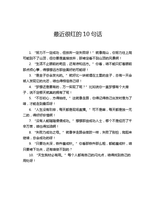 最近很红的10句话