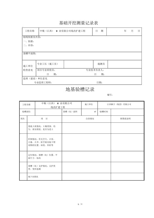 基础开挖测量记录表