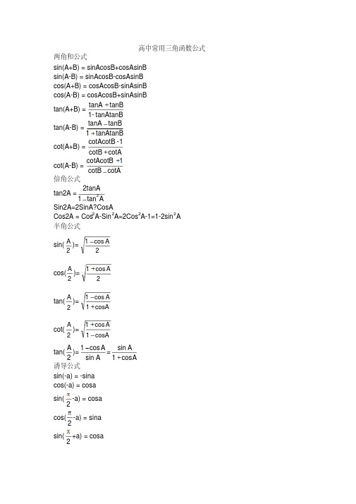 高中常用三角函数公式大全