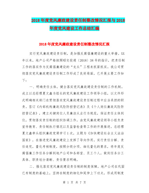 2018年度党风廉政建设责任制整改情况汇报与2018年度党风建设工作总结汇编