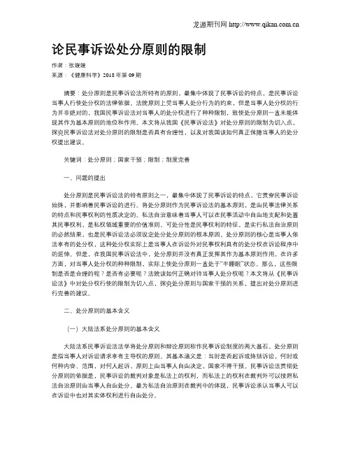 论民事诉讼处分原则的限制