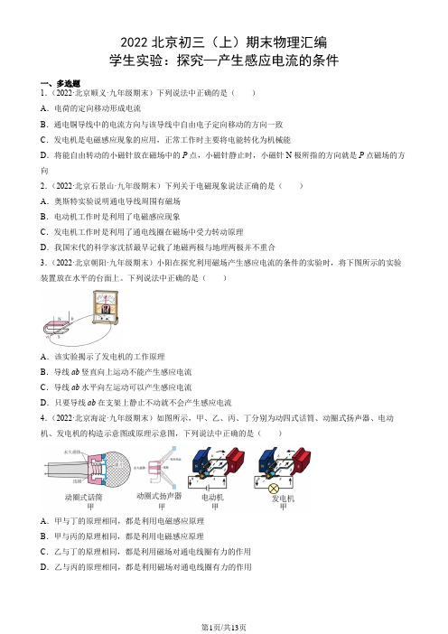 2022北京初三(上)期末物理汇编：学生实验：探究—产生感应电流的条件