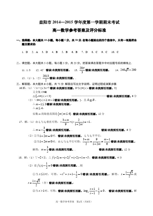 益阳市2014年高一期末考试数学试题参考答案