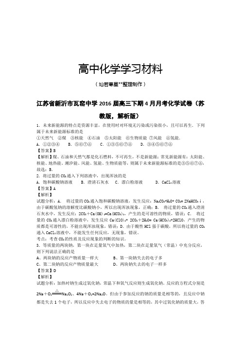 高考化学复习江苏省新沂市瓦窑中学高三下期4月月考化学试卷(苏.docx