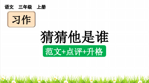 人教部编版三年级语文上册第一单元习作《猜猜他是谁》课件