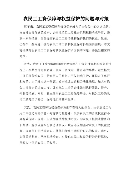 农民工工资保障与权益保护的问题与对策