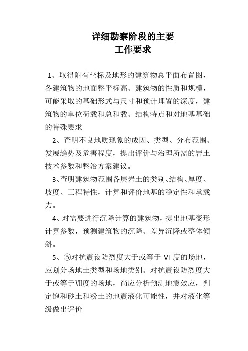 工程勘察详细勘察阶段的主要工作要求