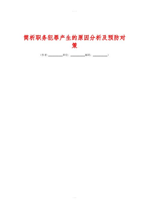 简析职务犯罪产生的原因分析及预防对策