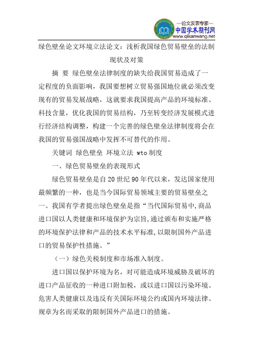 绿色壁垒论文环境立法论文：浅析我国绿色贸易壁垒的法制现状及对策