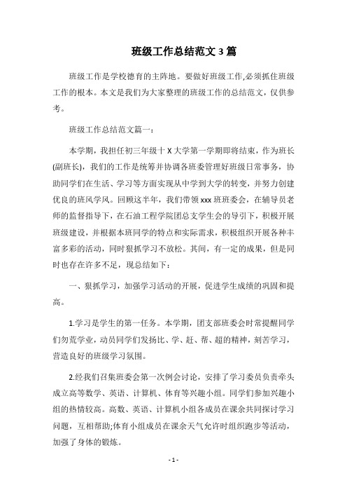2018班级工作总结范文3篇