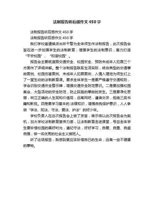 法制报告听后感作文450字