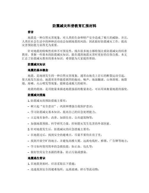 防震减灾科普教育汇报材料