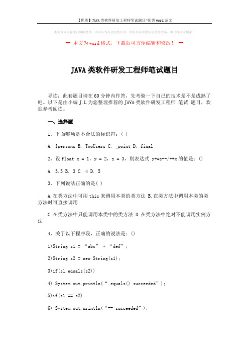 【优质】JAVA类软件研发工程师笔试题目-优秀word范文 (6页)