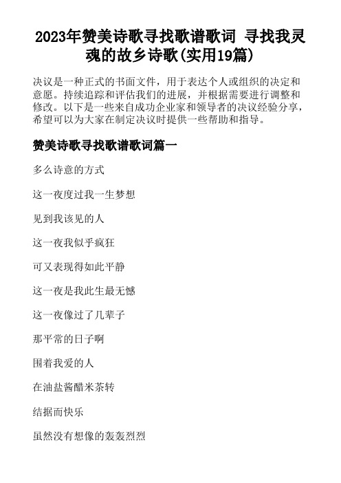 2023年赞美诗歌寻找歌谱歌词 寻找我灵魂的故乡诗歌(实用19篇)