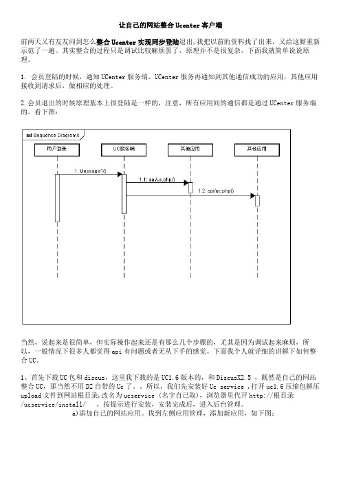 让自己的网站整合Ucenter客户端