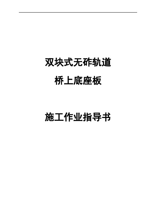 无砟轨道首段作业指导书(排版修改后)-b02讲解