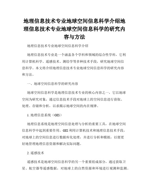 地理信息技术专业地球空间信息科学介绍地理信息技术专业地球空间信息科学的研究内容与方法