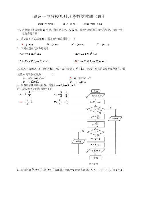 2018襄州一中分校高三八月月考数学试题(理) 精品