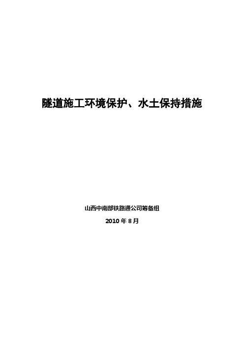 隧道施工环境保护、水土保持措施