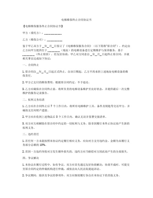 电梯维保终止合同协议书