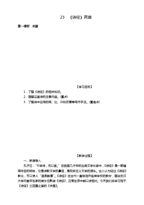【新编】部编版九年级语文下册《23.《诗经》两首》教案